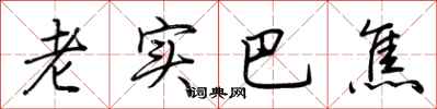 荆霄鹏老实巴焦行书怎么写