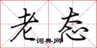 荆霄鹏老态行书怎么写