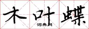 周炳元木叶蝶楷书怎么写