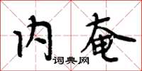 周炳元内奄楷书怎么写