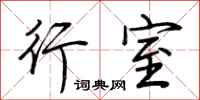 荆霄鹏行室行书怎么写