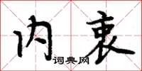 周炳元内衷楷书怎么写