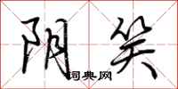 荆霄鹏阴笑行书怎么写