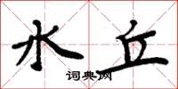 周炳元水丘楷书怎么写