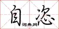 荆霄鹏自恣行书怎么写