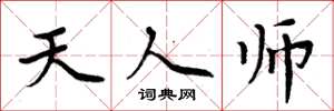 周炳元天人师楷书怎么写