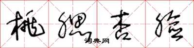 王冬龄桃腮杏脸草书怎么写