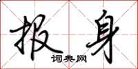 荆霄鹏报身行书怎么写
