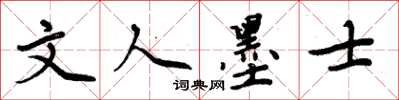 周炳元文人墨士楷书怎么写