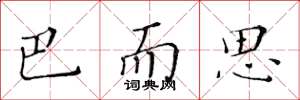 黄华生巴而思楷书怎么写