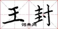 周炳元王封楷书怎么写