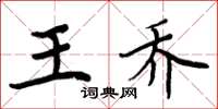 周炳元王乔楷书怎么写