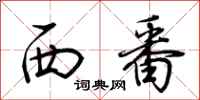 荆霄鹏西番行书怎么写