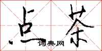 钱沛云点茶行书怎么写