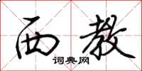 荆霄鹏西教行书怎么写