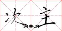 黄华生次主楷书怎么写