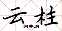 周炳元云柱楷书怎么写