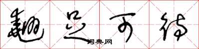 王冬龄翘足可待草书怎么写