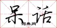 荆霄鹏呆话行书怎么写