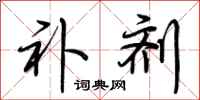 荆霄鹏补剂行书怎么写