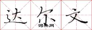 黄华生达尔文楷书怎么写