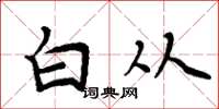 周炳元白从楷书怎么写