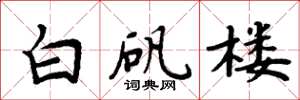 周炳元白矾楼楷书怎么写