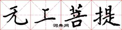 周炳元无上菩提楷书怎么写