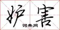 荆霄鹏妒害行书怎么写