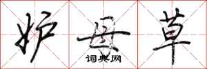 荆霄鹏妒母草行书怎么写