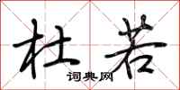 荆霄鹏杜若行书怎么写