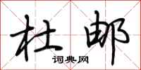 荆霄鹏杜邮行书怎么写