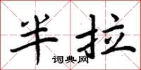 周炳元半拉楷书怎么写