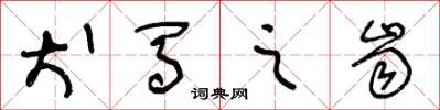 王冬龄犬马之齿草书怎么写
