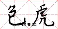 周炳元包虎楷书怎么写