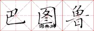 黄华生巴图鲁楷书怎么写