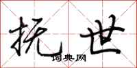 荆霄鹏抚世行书怎么写