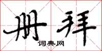 周炳元册拜楷书怎么写