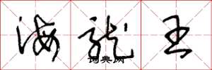 王冬龄海龙王草书怎么写