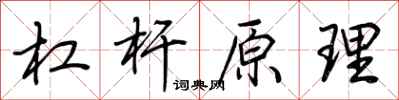 荆霄鹏杠杆原理行书怎么写