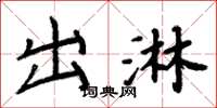周炳元出淋楷书怎么写