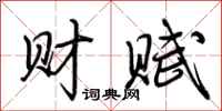 荆霄鹏财赋行书怎么写