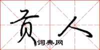 荆霄鹏贡人行书怎么写