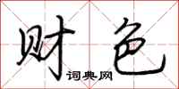 荆霄鹏财色行书怎么写