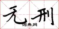 周炳元无刑楷书怎么写