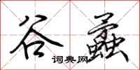 荆霄鹏谷蟊行书怎么写