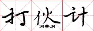 周炳元打伙计楷书怎么写