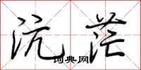 荆霄鹏沆茫行书怎么写