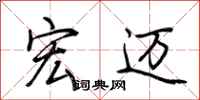 荆霄鹏宏迈行书怎么写