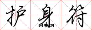 荆霄鹏护身符行书怎么写